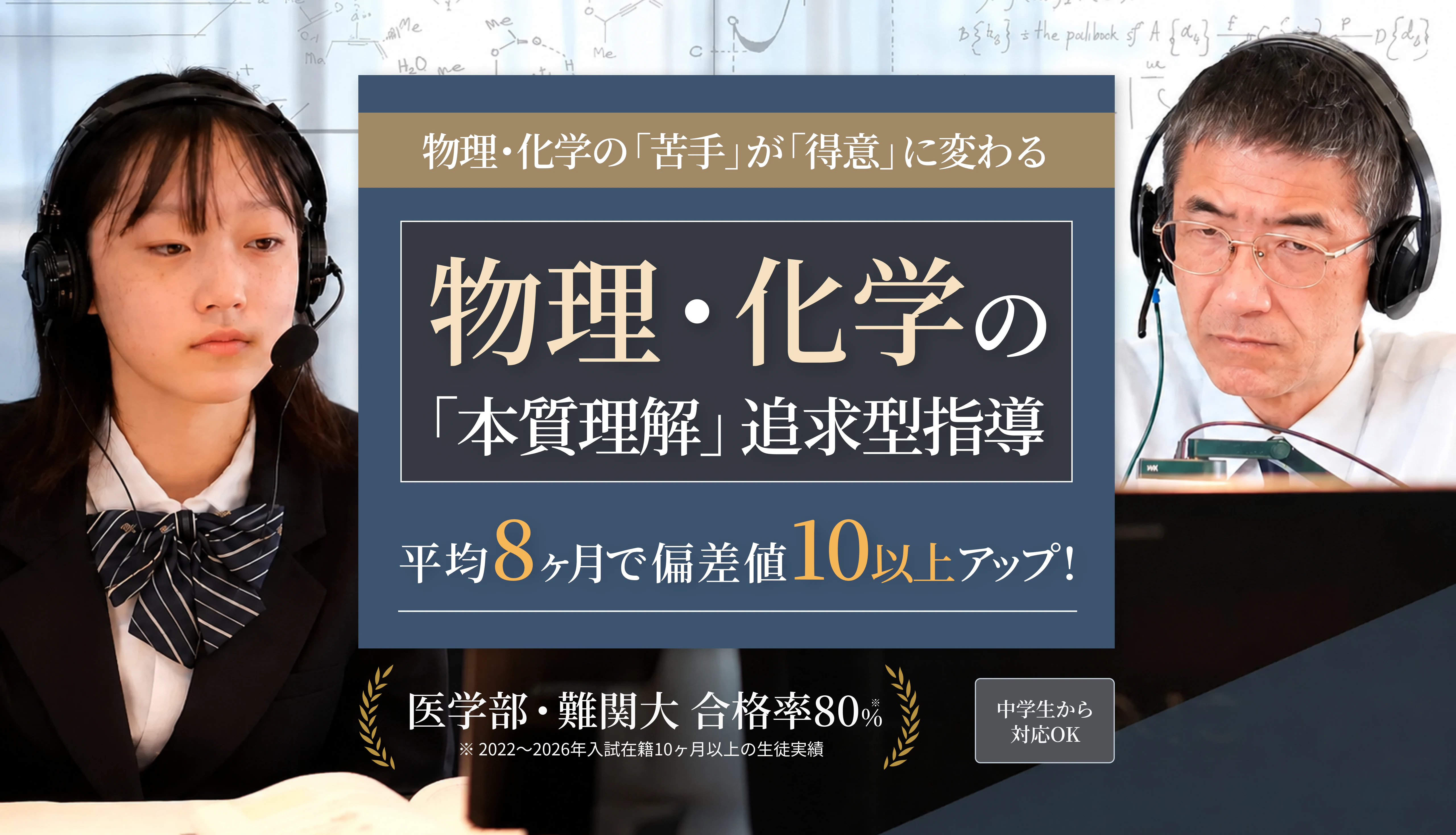 物理・化学の「苦手」が「得意」に変わる 物理・化学の「本質理解」追求型指導