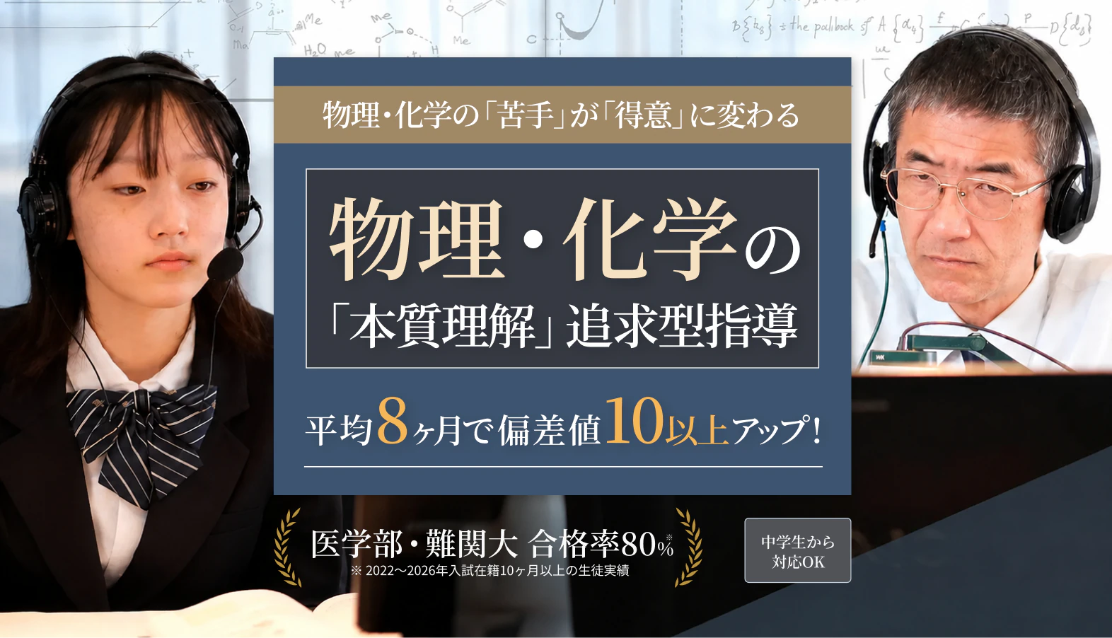 物理・化学の「苦手」が「得意」に変わる 物理・化学の「本質理解」追求型指導