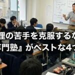 物理の苦手を克服するなら「物理専門塾」がベストな4つの理由